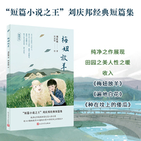 梅妞放羊：插图本（“写短篇小说的珍稀动物”、“中国短篇小说之王”刘庆邦短篇经典  精美插图本首次出版，随书附赠明信片一张 ）