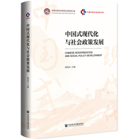 中国式现代化与社会政策发展