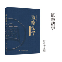 监察法学 叶肖华主编 监察法教材