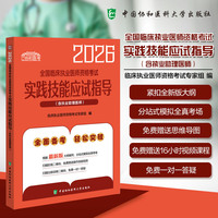 2026全国临床执业医师资格考试实践技能应试指导（含执业助理医师）