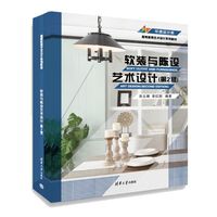 软装与陈设艺术设计（第2版）