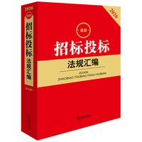 2026最新招标投标法规汇编（第五版）