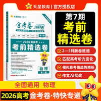 金考卷特快专递 第7期 物理（新高考）（考前精选卷） 高考复习资料 2026年高考适用 天星教育
