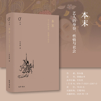 本末 艺人的身份、性情与社会