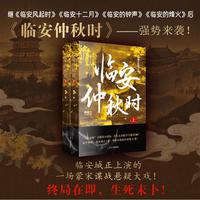 临安仲秋时 中国文学历史小说临安谍战博言宋朝谍战蒙古铁骑