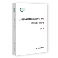 社科学术期刊高质量发展研究：政策环境与保障体系