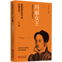 玛丽女王 美国国家图书馆珍藏名传 畅销百年世界近代史经典人物传记