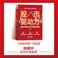 股市驱动力：威科夫量价分析与缠论策略