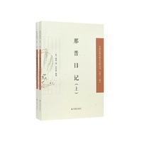 那晋日记（全2册）（中国近现代稀见史料丛刊（第十二辑））