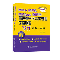 MBA MPA MPAcc MEM管理类与经济类专业学位联考写作高分一本通（附历年真题及范文）2027