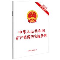 中华人民共和国矿产资源法实施条例