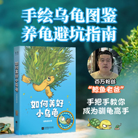 如何养好小乌龟 手绘乌龟图鉴 养龟避坑指南 200+幅插图 100+知识点 百万粉丝鲸鱼老爸手把手教你成为驯龟高手 当当自营图书