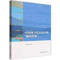 中国现当代小说中的“湘西形象”