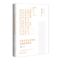 日本古代文学中的汉籍故事研究