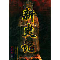 新史记（全四卷）