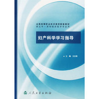 妇产科学学习指导/全国高等职业技术教育配套教材