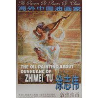 涂志伟敦煌油画-海外中国油画家