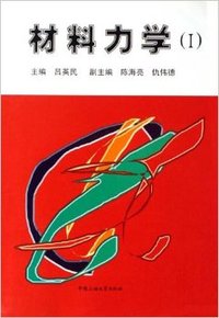 材料力学(Ⅰ)