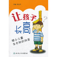 让孩子长高(矮小儿童生长知识问答)