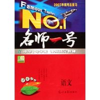 语文(2007年高考总复习)/名师一号
