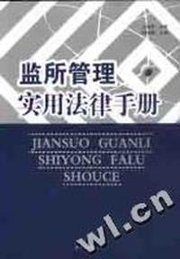 监所管理实用法律手册