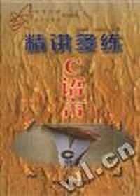 精讲多练C语言