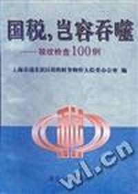国税,岂容吞噬--税收检查100例