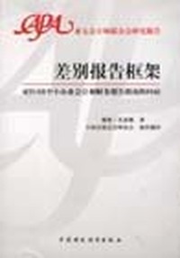 差别报告框架:对ISAR中小企业会计和财务报告指南的回应
