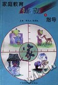 家庭教育热点问题与指导