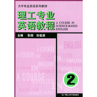 理工专业英语教程.第二册