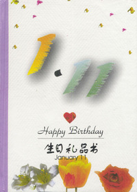 1月：1·11