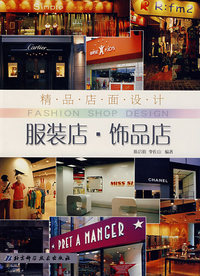 精品店面设计——服装店·饰品店