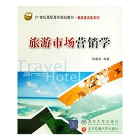 旅游市场营销学（21世纪高职高专规划教材·旅游酒店类系列）