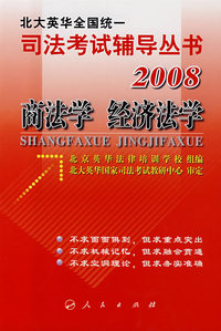 商法学 经济法学/2008北大英华全国统一司法考试辅导丛书