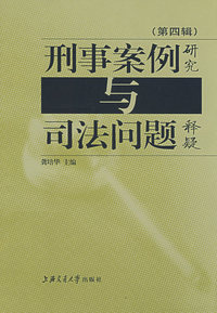 刑事案例研究与司法问题释疑(第四辑）