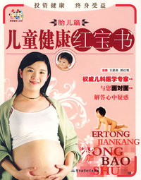 胎儿篇——儿童健康红宝书