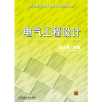 电气工程设计--普通高等教育智能建筑规划教材