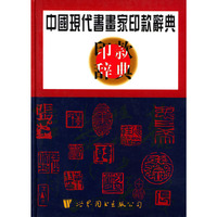 中国现代书画家印款辞典 精