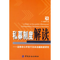 私募制度解读--证券非公开发行及其流通制度研究