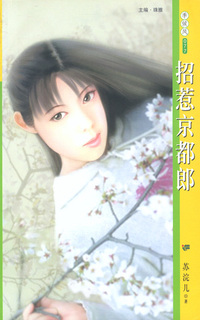 季候风077:招惹京都郎