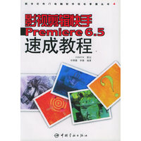 影视剪辑快手Premiere 6.5速成教程（附CD-ROM光盘一张）
