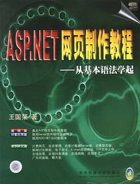 ASP.NET网页制作教程：从基本语法学起（附光盘）