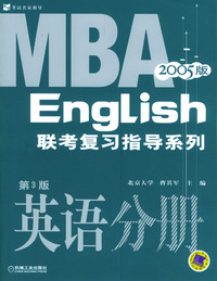2005MBA联考复习指导系列：英语分册（第3版）