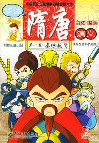 梦话隋唐演义（1、2）