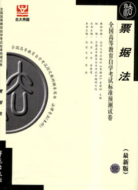 票据法-全国高等教育自学考试标准预测试卷(最新版)