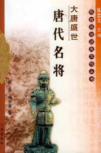 大唐盛世：唐代名将——陕西旅游历史文化丛书