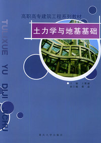 高职高专建筑工程系列教材:土力学与地基基础(第3版)