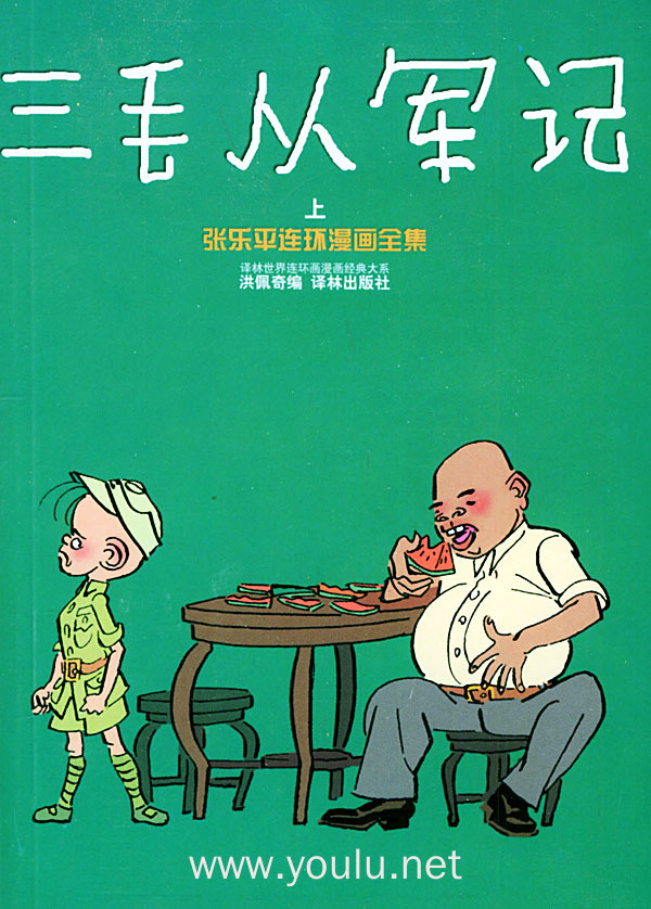 三毛从军记(上下册)——译林世界连环画漫画经典大系