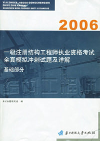 2006一级注册结构工程师执业资格考试全真模拟冲刺试题及详解：基础部分