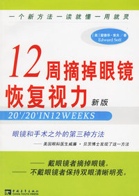 12周摘掉眼镜恢复视力（新版）